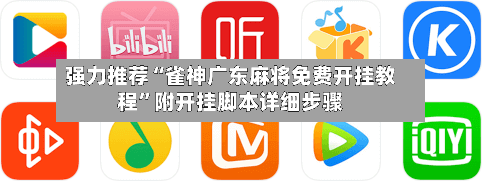 强力推荐“雀神广东麻将免费开挂教程”附开挂脚本详细步骤-第2张图片