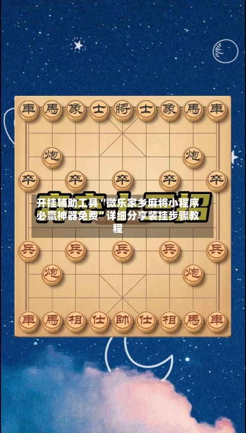 开挂辅助工具“微乐家乡麻将小程序必赢神器免费”详细分享装挂步骤教程