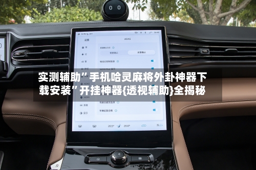 实测辅助”手机哈灵麻将外卦神器下载安装”开挂神器{透视辅助}全揭秘