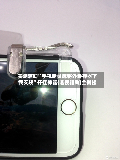 实测辅助	”手机哈灵麻将外卦神器下载安装”开挂神器{透视辅助}全揭秘-第3张图片