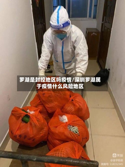 罗湖是封控地区吗疫情/深圳罗湖属于疫情什么风险地区-第2张图片
