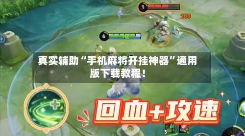 真实辅助“手机麻将开挂神器”通用版下载教程！