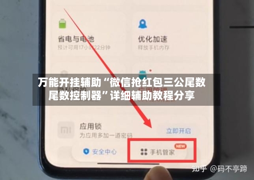 万能开挂辅助“微信抢红包三公尾数尾数控制器”详细辅助教程分享