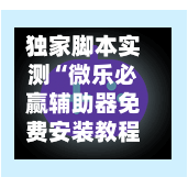 独家脚本实测“微乐必赢辅助器免费安装教程(辅助神器)开挂详细教程