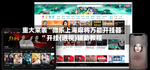重大来袭“微乐上海麻将万能开挂器”开挂(透视)辅助教程