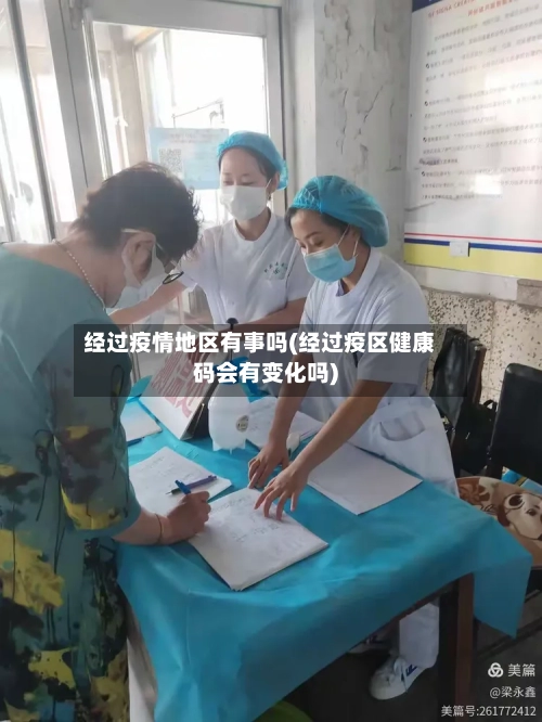 经过疫情地区有事吗(经过疫区健康码会有变化吗)