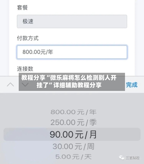 教程分享“微乐麻将怎么检测别人开挂了”详细辅助教程分享