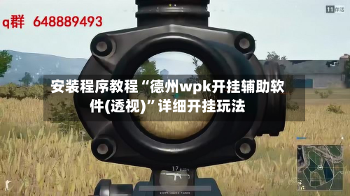 安装程序教程“德州wpk开挂辅助软件(透视)	”详细开挂玩法-第2张图片