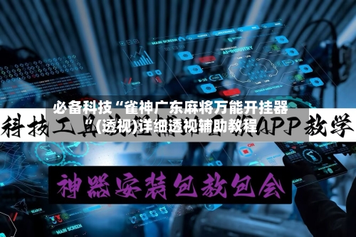 必备科技“雀神广东麻将万能开挂器”(透视)详细透视辅助教程-第3张图片
