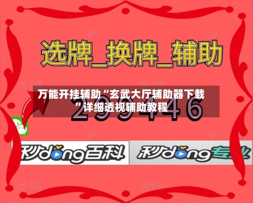 万能开挂辅助“玄武大厅辅助器下载	”详细透视辅助教程-第2张图片