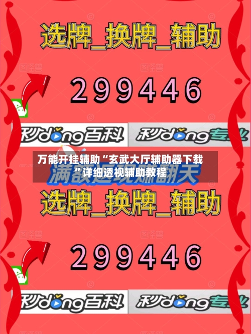 万能开挂辅助“玄武大厅辅助器下载”详细透视辅助教程