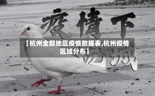【杭州全部地区疫情数据表,杭州疫情区域分布】