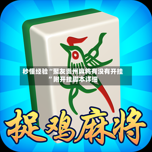 秒懂经验“聚友贵州麻将有没有开挂”附开挂脚本详细-第2张图片