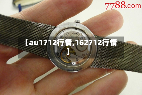 【au1712行情,162712行情】-第2张图片