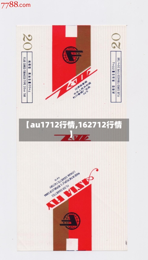 【au1712行情,162712行情】