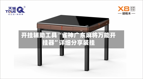 开挂辅助工具“雀神广东麻将万能开挂器”详细分享装挂