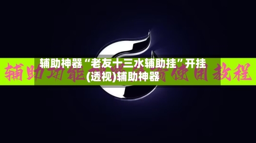 辅助神器“老友十三水辅助挂”开挂(透视)辅助神器-第2张图片