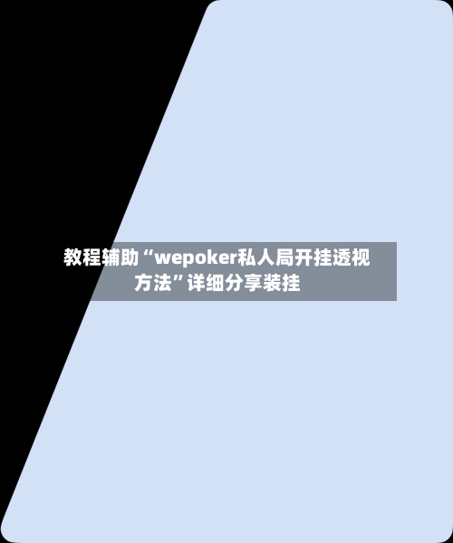 教程辅助“wepoker私人局开挂透视方法	”详细分享装挂-第3张图片