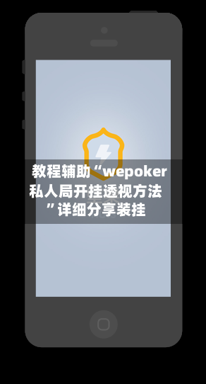 教程辅助“wepoker私人局开挂透视方法”详细分享装挂