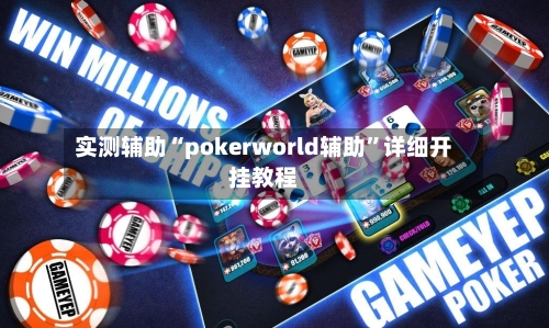 实测辅助“pokerworld辅助”详细开挂教程