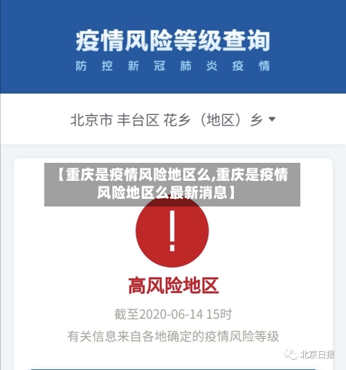 【重庆是疫情风险地区么,重庆是疫情风险地区么最新消息】