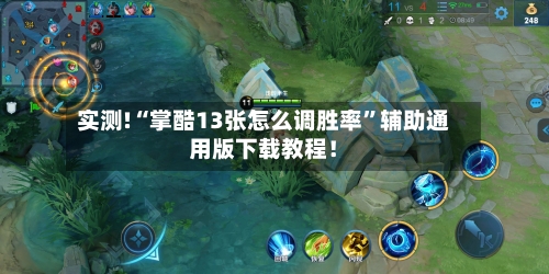 实测!“掌酷13张怎么调胜率”辅助通用版下载教程！