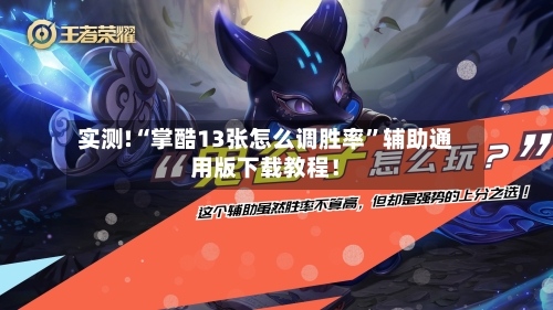 实测!“掌酷13张怎么调胜率	”辅助通用版下载教程！-第2张图片