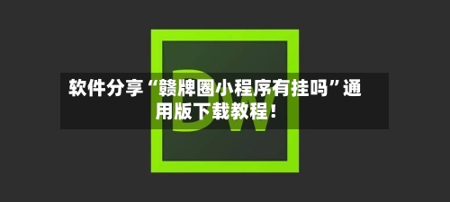 软件分享“赣牌圈小程序有挂吗	”通用版下载教程！-第2张图片