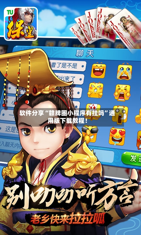 软件分享“赣牌圈小程序有挂吗”通用版下载教程！-第3张图片