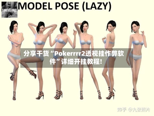 分享干货“Pokerrrr2透视挂作弊软件”详细开挂教程!