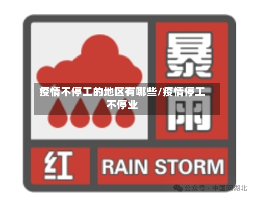 疫情不停工的地区有哪些/疫情停工不停业