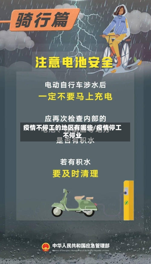 疫情不停工的地区有哪些/疫情停工不停业-第2张图片