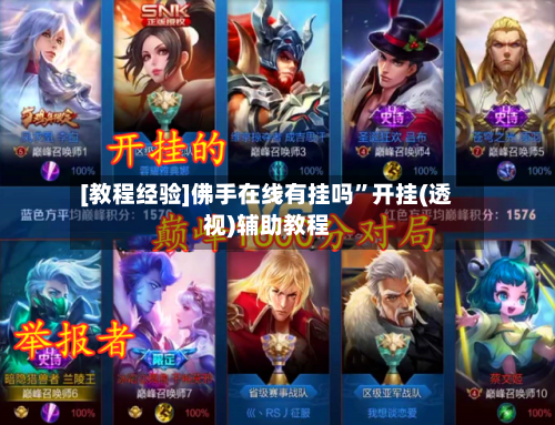 [教程经验]佛手在线有挂吗”开挂(透视)辅助教程