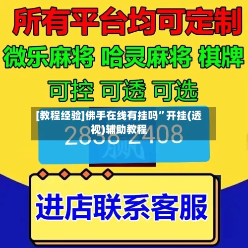 [教程经验]佛手在线有挂吗”开挂(透视)辅助教程-第2张图片