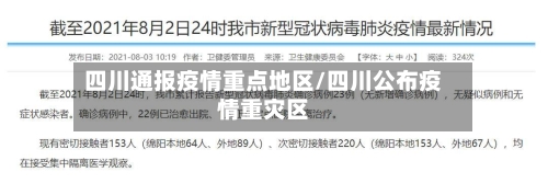 四川通报疫情重点地区/四川公布疫情重灾区