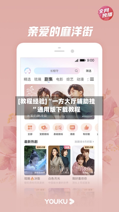 [教程经验]“一方大厅辅助挂	”通用版下载教程-第2张图片