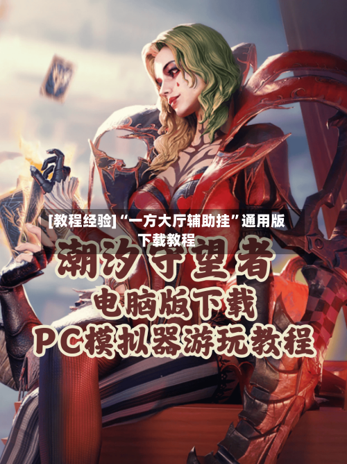 [教程经验]“一方大厅辅助挂”通用版下载教程