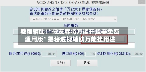 教程辅助!“微友麻将万能开挂器免费通用版”揭秘透视辅助万能挂用法-第2张图片