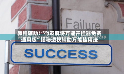 教程辅助!“微友麻将万能开挂器免费通用版”揭秘透视辅助万能挂用法