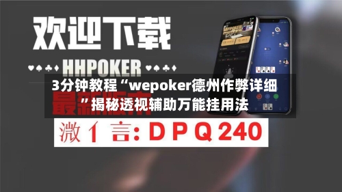 3分钟教程“wepoker德州作弊详细”揭秘透视辅助万能挂用法