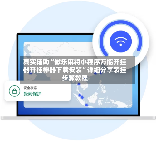 真实辅助“微乐麻将小程序万能开挂器开挂神器下载安装”详细分享装挂步骤教程