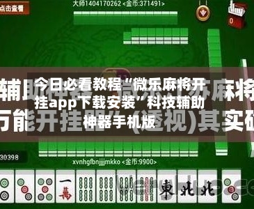 今日必看教程“微乐麻将开挂app下载安装”科技辅助神器手机版-第3张图片