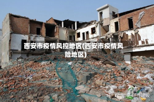 西安市疫情风控地区(西安市疫情风险地区)