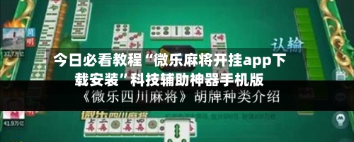 今日必看教程“微乐麻将开挂app下载安装”科技辅助神器手机版