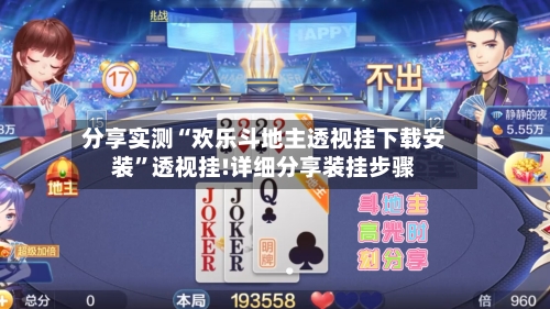 分享实测“欢乐斗地主透视挂下载安装”透视挂!详细分享装挂步骤