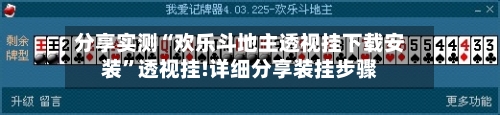 分享实测“欢乐斗地主透视挂下载安装”透视挂!详细分享装挂步骤-第3张图片