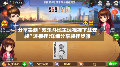 分享实测“欢乐斗地主透视挂下载安装	”透视挂!详细分享装挂步骤-第2张图片