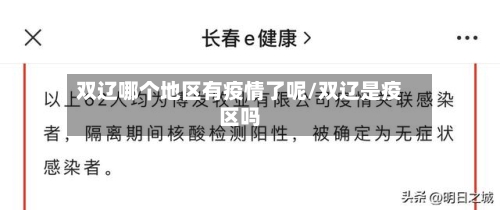 双辽哪个地区有疫情了呢/双辽是疫区吗