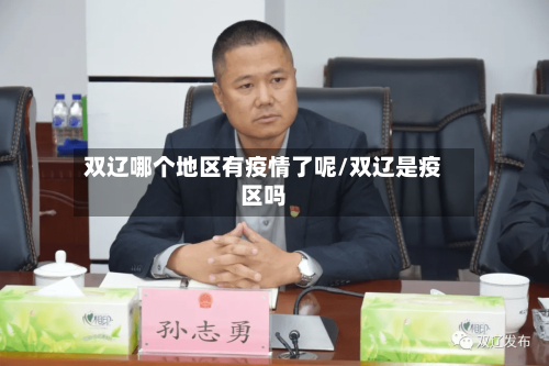 双辽哪个地区有疫情了呢/双辽是疫区吗-第2张图片
