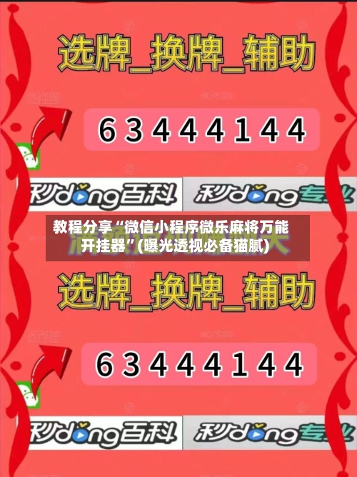 教程分享“微信小程序微乐麻将万能开挂器”(曝光透视必备猫腻)